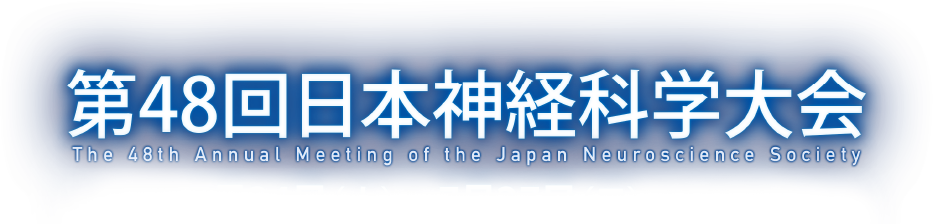 第48回日本神経外科大会